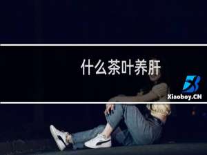 什么茶叶养肝