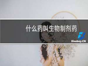 什么药叫生物制剂药