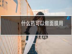 什么药可以做面膜用