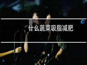 什么蔬菜吸脂减肥