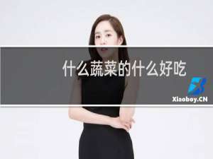 什么蔬菜的什么好吃