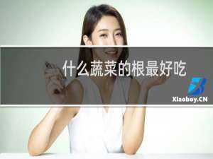 什么蔬菜的根最好吃