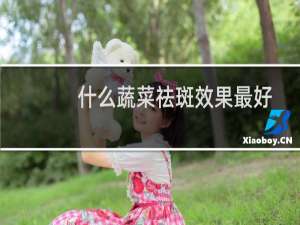 什么蔬菜祛斑效果最好