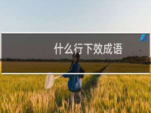 什么行下效成语