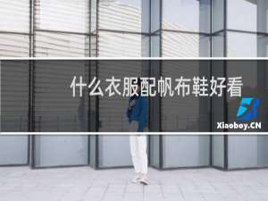 什么衣服配帆布鞋好看