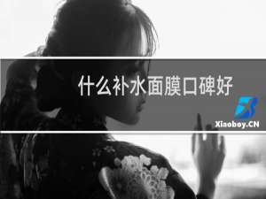什么补水面膜口碑好