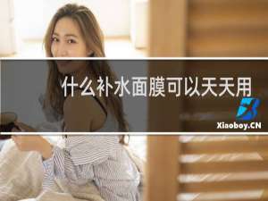 什么补水面膜可以天天用