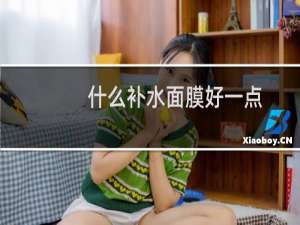 什么补水面膜好一点