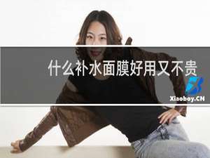 什么补水面膜好用又不贵