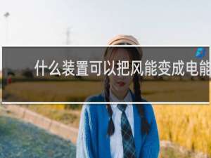 什么装置可以把风能变成电能