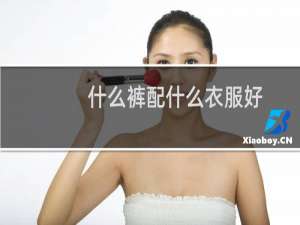 什么裤配什么衣服好