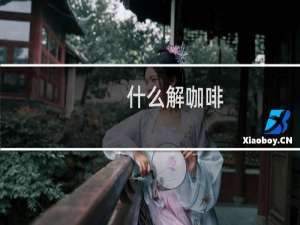 什么解咖啡