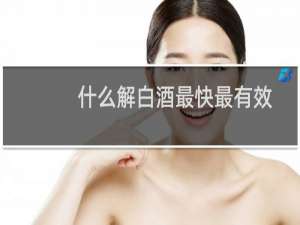 什么解白酒最快最有效