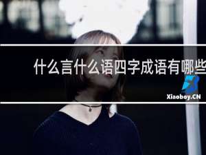 什么言什么语四字成语有哪些