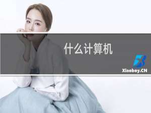 什么计算机