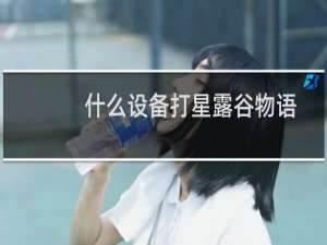 什么设备打星露谷物语