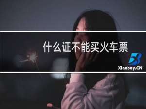 什么证不能买火车票