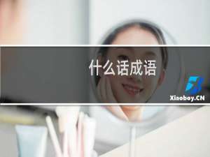 什么话成语