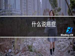 什么说癌症
