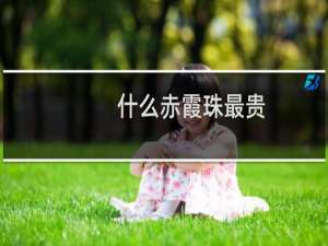 什么赤霞珠最贵