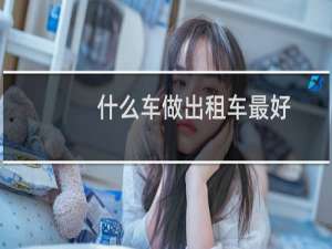 什么车做出租车最好