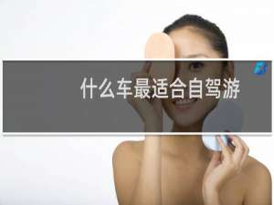 什么车最适合自驾游