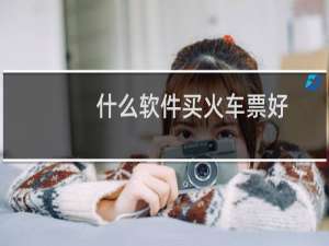 什么软件买火车票好