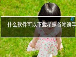 什么软件可以下载星露谷物语手游