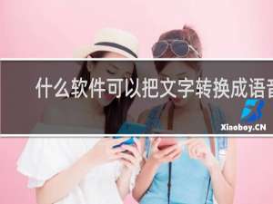 什么软件可以把文字转换成语音