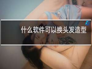 什么软件可以换头发造型