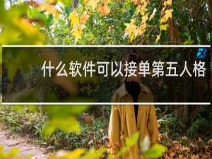 什么软件可以接单第五人格
