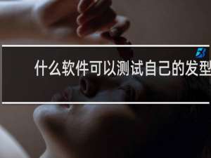 什么软件可以测试自己的发型