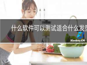 什么软件可以测试适合什么发型