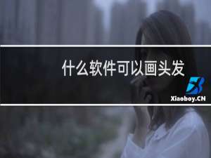 什么软件可以画头发