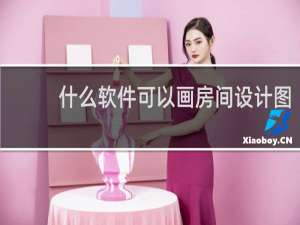 什么软件可以画房间设计图