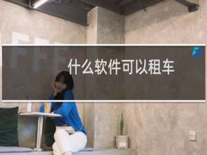 什么软件可以租车