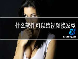 什么软件可以给视频换发型