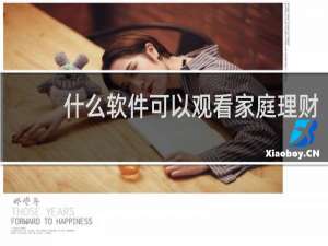 什么软件可以观看家庭理财