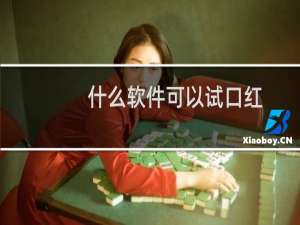 什么软件可以试口红
