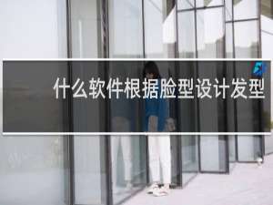 什么软件根据脸型设计发型