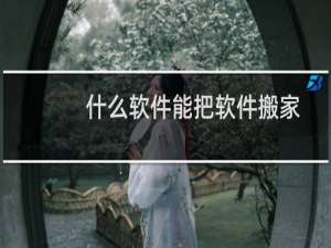 什么软件能把软件搬家