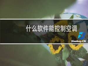 什么软件能控制空调