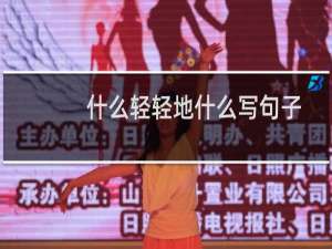 什么轻轻地什么写句子