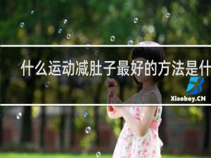 什么运动减肚子最好的方法是什么