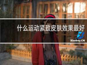 什么运动紧致皮肤效果最好
