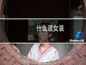 什么道女装