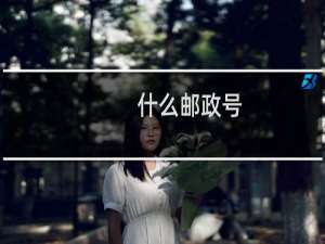 什么邮政号