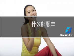 什么邮顺丰