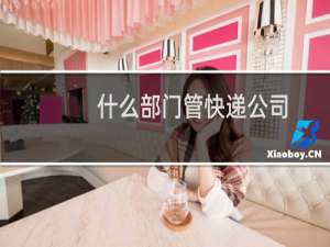 什么部门管快递公司