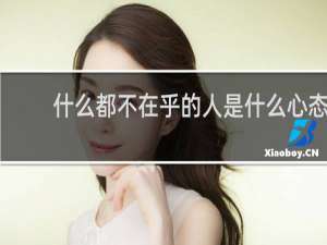 什么都不在乎的人是什么心态